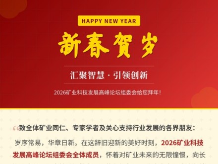 【新春賀歲】匯聚智慧，引領(lǐng)創(chuàng)新——2026礦業(yè)科技發(fā)展高峰論壇組委會給您拜年！