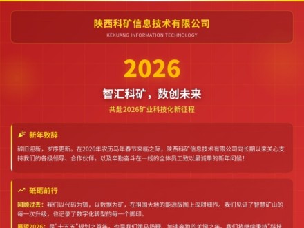 【陜西科礦信息技術(shù)有限公司】智匯科礦，數(shù)創(chuàng)未來——共赴2026礦業(yè)科技化新征程
