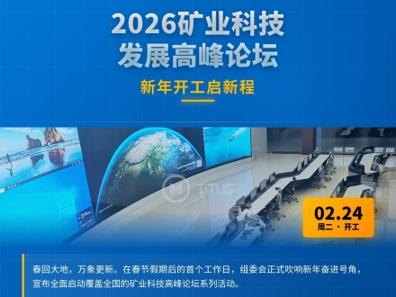 2026礦業(yè)科技發(fā)展高峰論壇組委會(huì)新年開(kāi)工啟新程 全國(guó)多城論壇布局賦能產(chǎn)業(yè)升級(jí)